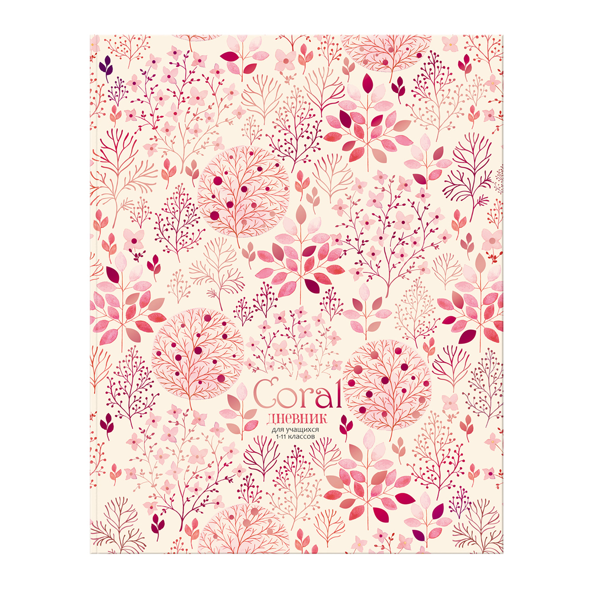 Дневник 1-11 кл. 48л. ЛАЙТ BG "Coral", матовая ламинация, тиснение фольгой 