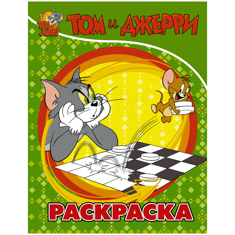 Раскраска А4 АСТ Том и Джерри, зеленая  16л
