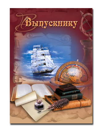 Папка ВЫПУСКНИКУ А4 цв.ламинир