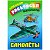 Раскраска А5 Книжный Дом "Любимая раскраска мальчиков. Самолеты ", 16стр.