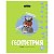 Тетрадь предметная Геометрия 40л. BG "Правда жизни" -  