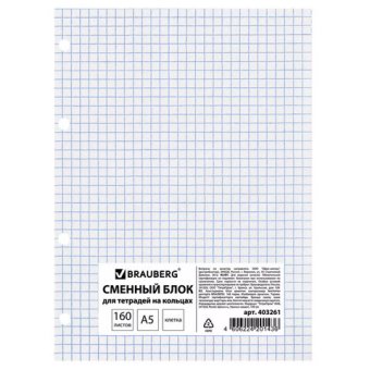 Сменный блок для тетрадей А5 белый 160л кл BRAUBERG
