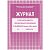 Журнал учета работы педагога дополнительного образования А4 20л на скрепке Журнал учета работы педагога дополнительного образования А4 20л на скрепке