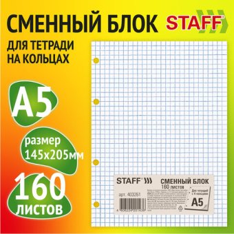 Сменный блок для тетрадей А5 белый 160л кл BRAUBERG