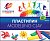 Пластилин 16цв Луч КЛАССИКА 320г 1/14