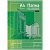Папка для черчения А4 с вертикальной рамкой 10л 160г/м ARTSPACE 