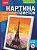 Картина из пайеток ЭЙФЕЛЕВА БАШНЯ 25*33см