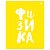 Тетрадь предметная Физика 48л. BG "Домино" - , пластиковая обложка 