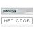 Термонаклейка для текстиля «Нет слов», 12 × 3 см   3893584