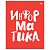 Тетрадь предметная Информатика 48л. BG "Домино" пласт обложка