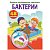 Книжка-задание, 165*235, CRYSTAL BOOK "Первые развивающие наклейки. Бактерии", 8стр., 48 наклеек